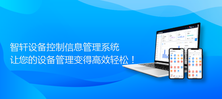 设备控制信息管理系统